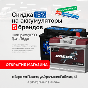 Открытие магазина «Автоаккумуляторы» в Верхней Пышме Открытие магазина «Автоаккумуляторы» в Верхней Пышме