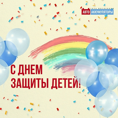 Поздравляем с Днём защиты детей!