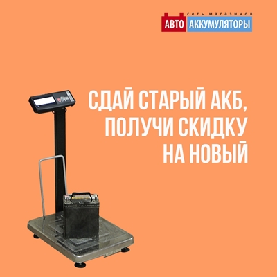Воспользуйтесь акцией «Сдай старый аккумулятор и получи скидку на новый!» Воспользуйтесь акцией «Сдай старый аккумулятор и получи скидку на новый!»