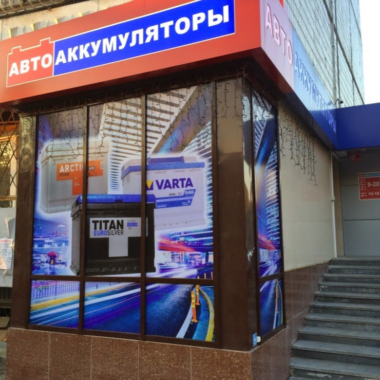 «Авто Аккумуляторы»