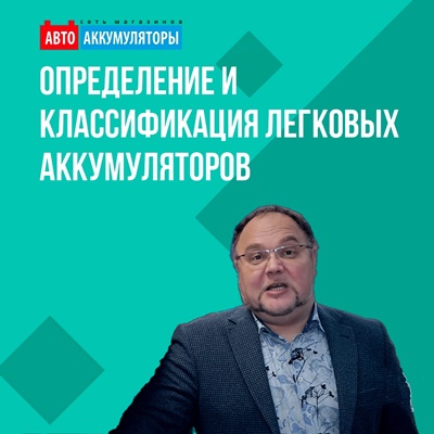 Определение и классификация легковых аккумуляторов