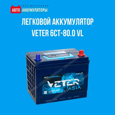 Представляем аккумулятор Veter 6СТ-80.0 VL