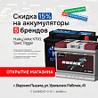 Открытие магазина «Автоаккумуляторы» в Верхней Пышме Открытие магазина «Автоаккумуляторы» в Верхней Пышме