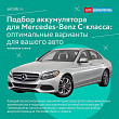 Подбор аккумулятора для Mercedes-Benz C-класса: оптимальные варианты для вашего авто Подбор аккумулятора для Mercedes-Benz C-класса: оптимальные варианты для вашего авто