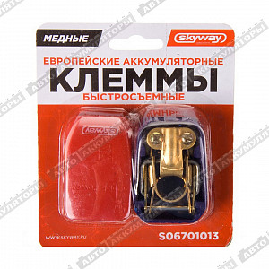 Аккумуляторные клеммы Клеммы АКБ SKYWAY медные европейские быстросъёмные - фото Аккумуляторные клеммы Клеммы АКБ SKYWAY медные европейские быстросъёмные - фото